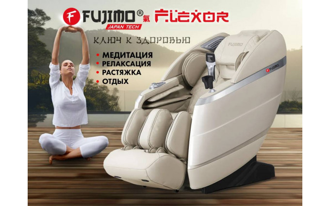 Массажное кресло FUJIMO  氣 FLEXOR F500 Beige